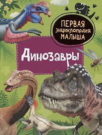 Динозавры