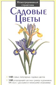 Садовые цветы. Иллюстрированный справочник