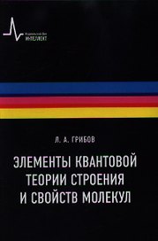Элементы квантовой теории строения и свойств молекул: учебное пособие