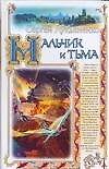 Мальчик и тьма