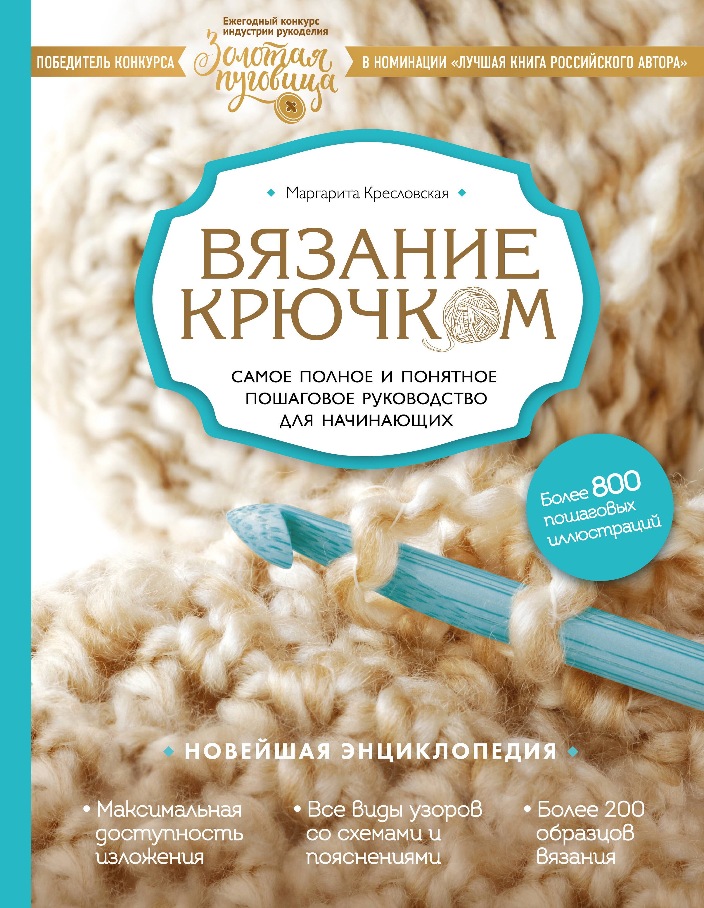 Вязание крючком. Самое полное и понятное пошаговое руководство для начинающих. Новейшая энциклопедия
Вязание крючком. Самое полное и понятное пошаговое руководство для начинающих. Новейшая энциклопедия