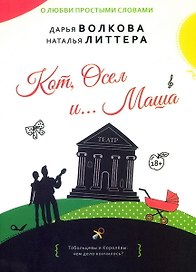 Кот, Осел и… Маша: роман