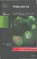 Финансы : учебник для вузов / 2-е изд.