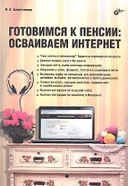 Готовимся к пенсии: осваиваем Интернет