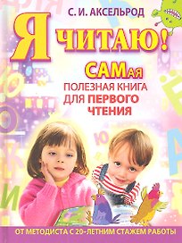 Я читаю! Самая полезная книга для первого чтения