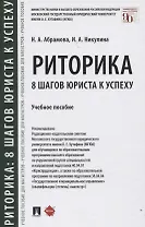 Риторика: 8 шагов юриста к успеху. Учебное пособие