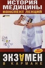 История медицины. Конспект лекций