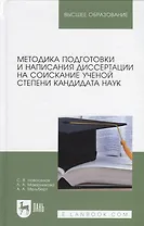 Методика подготовки и написания диссертации на соискание ученой степени кандидата наук. Учебное пособие для вузов