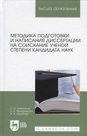Методика подготовки и написания диссертации на соискание ученой степени кандидата наук. Учебное пособие для вузов