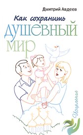 Как сохранить душевный мир