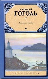 Духовная проза: сборник