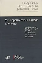 Университетский вопрос в России