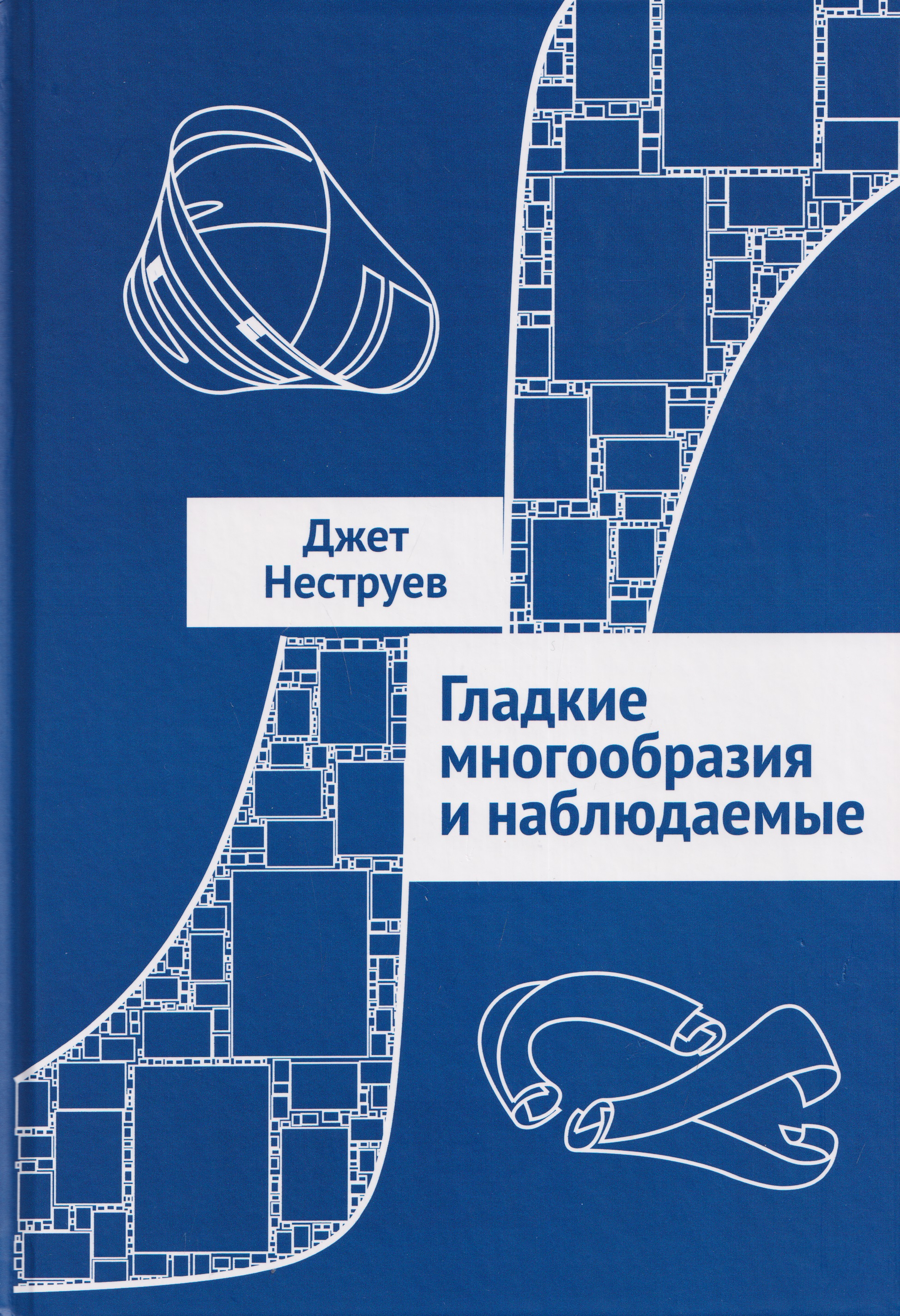 Гладкие многообразия и наблюдаемые
Гладкие многообразия и наблюдаемые