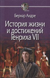 История Жизни и достижений Генриха VII