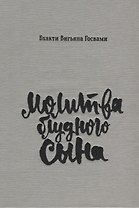 Молитва блудного сына (илл. Критской) Госвами (супер)