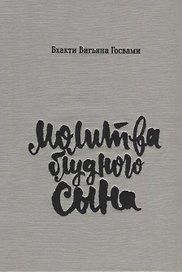 Молитва блудного сына (илл. Критской) Госвами (супер)