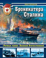 Бронекатера Сталина. "Речные танки" Великой Отечественной