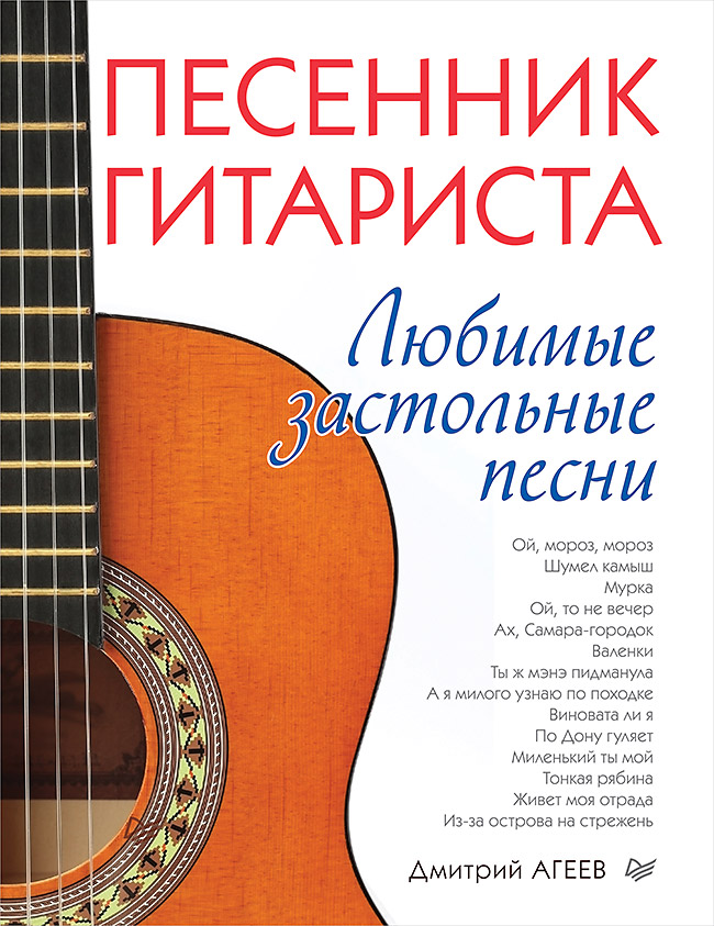 Песенник гитариста. Любимые застольные песни
Песенник гитариста. Любимые застольные песни