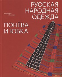 Русская народная одежда. Понёва и юбка