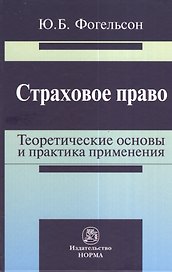 Страховое право: теоретические основы и практика применения: Монография
