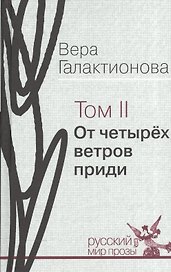От четырех ветров приди. Том II. Проза, публицистика (собрание сочинений в трех томах)