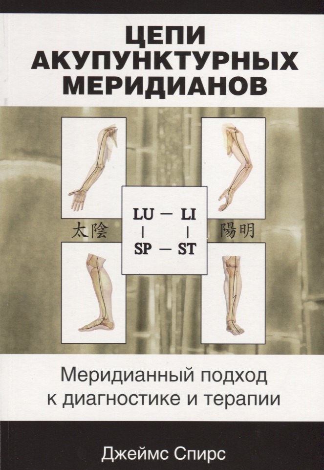Цепи акупунктурных меридианов Меридианный подход к диагностике и терапии (м) Спирс
Цепи акупунктурных меридианов Меридианный подход к диагностике и терапии (м) Спирс