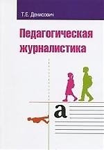Педагогическая журналистика Учебное пособие