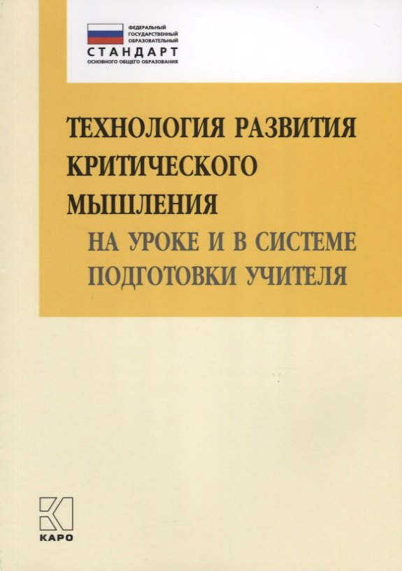 Технология развития критического мышления на уроке и в системе подготовки учителя. Книги по введению ФГОС в среднем общем образовании
Технология развития критического мышления на уроке и в системе подготовки учителя. Книги по введению ФГОС в среднем общем образовании
