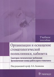 Организация и оснащение стоматол. поликлиники, кабинета