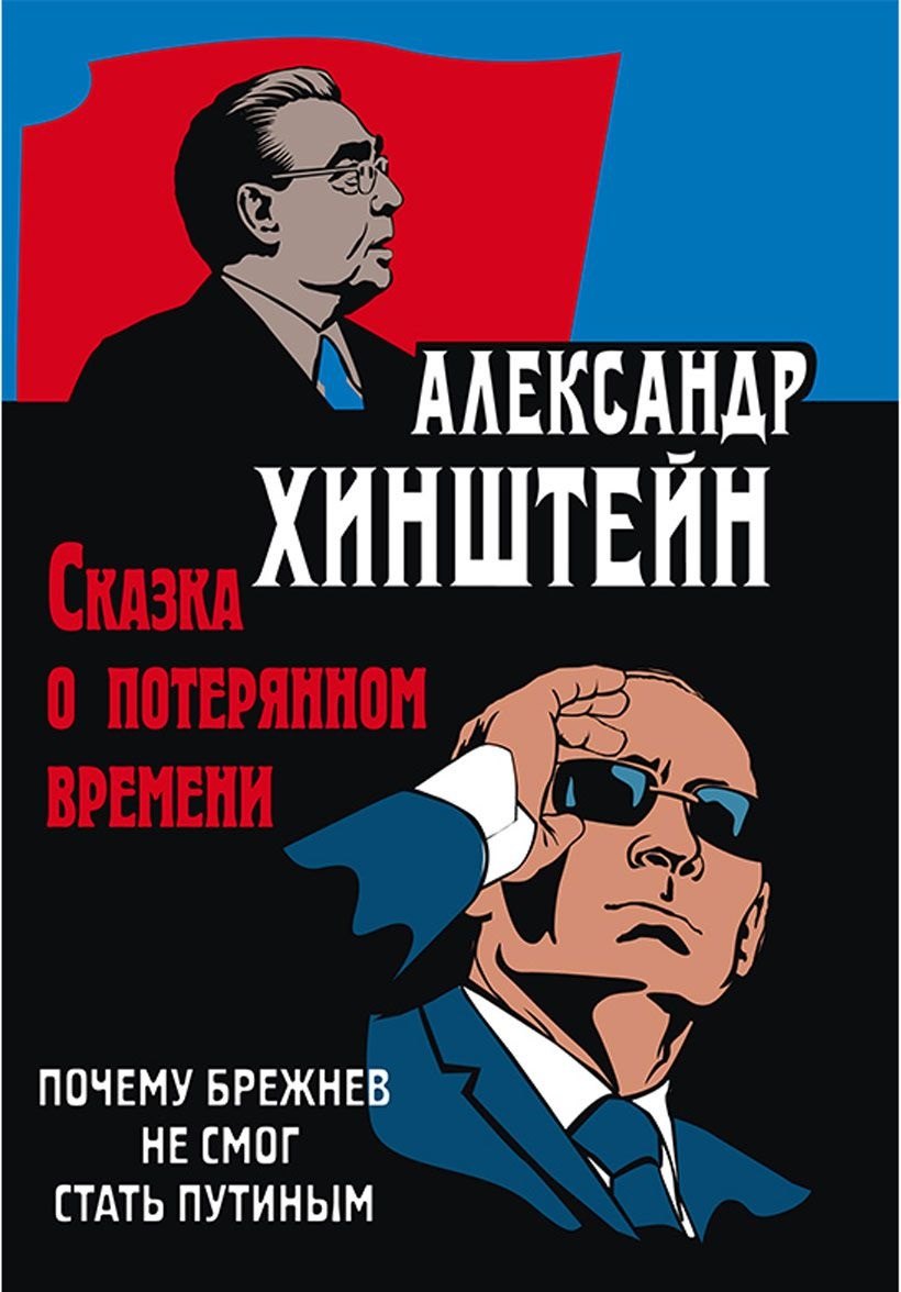 Сказка о потерянном времени. Почему Брежнев не смог стать Путиным. 3-е издание, исправленное и дополненное
Сказка о потерянном времени. Почему Брежнев не смог стать Путиным. 3-е издание, исправленное и дополненное