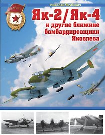 Як-2 / Як-4 и другие ближние бомбардировщики Яковлева