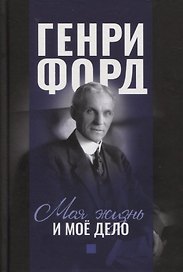Моя жизнь и мое дело Генри