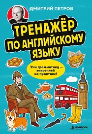 Тренажёр по английскому языку. Учи грамматику — закрепляй на практике!