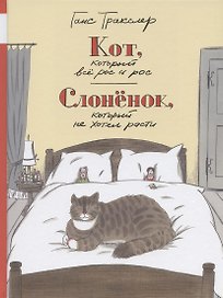 Кот, который все рос и рос. Слоненок, который не хотел расти