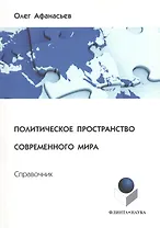 Политическое пространство современного мира: справочник