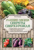 Ранние овощи. Секреты сверхурожая