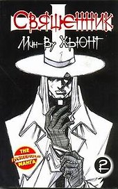 Священник. Книга 2 (Priest). Манхва