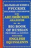 Бол.книга рус.посл.и их анг.аналогов