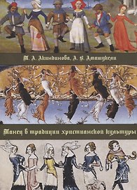 Танец в традиции христианской культуры