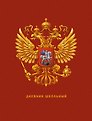 Дневник для средних и старших классов Listoff, "Дневник российского школьника. 3 (23)"