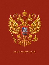 Дневник для средних и старших классов Listoff, "Дневник российского школьника. 3 (23)"