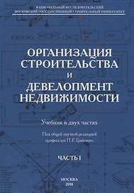 Организация строительства и девелопмент недвижимости. Часть 1. Организация строительства