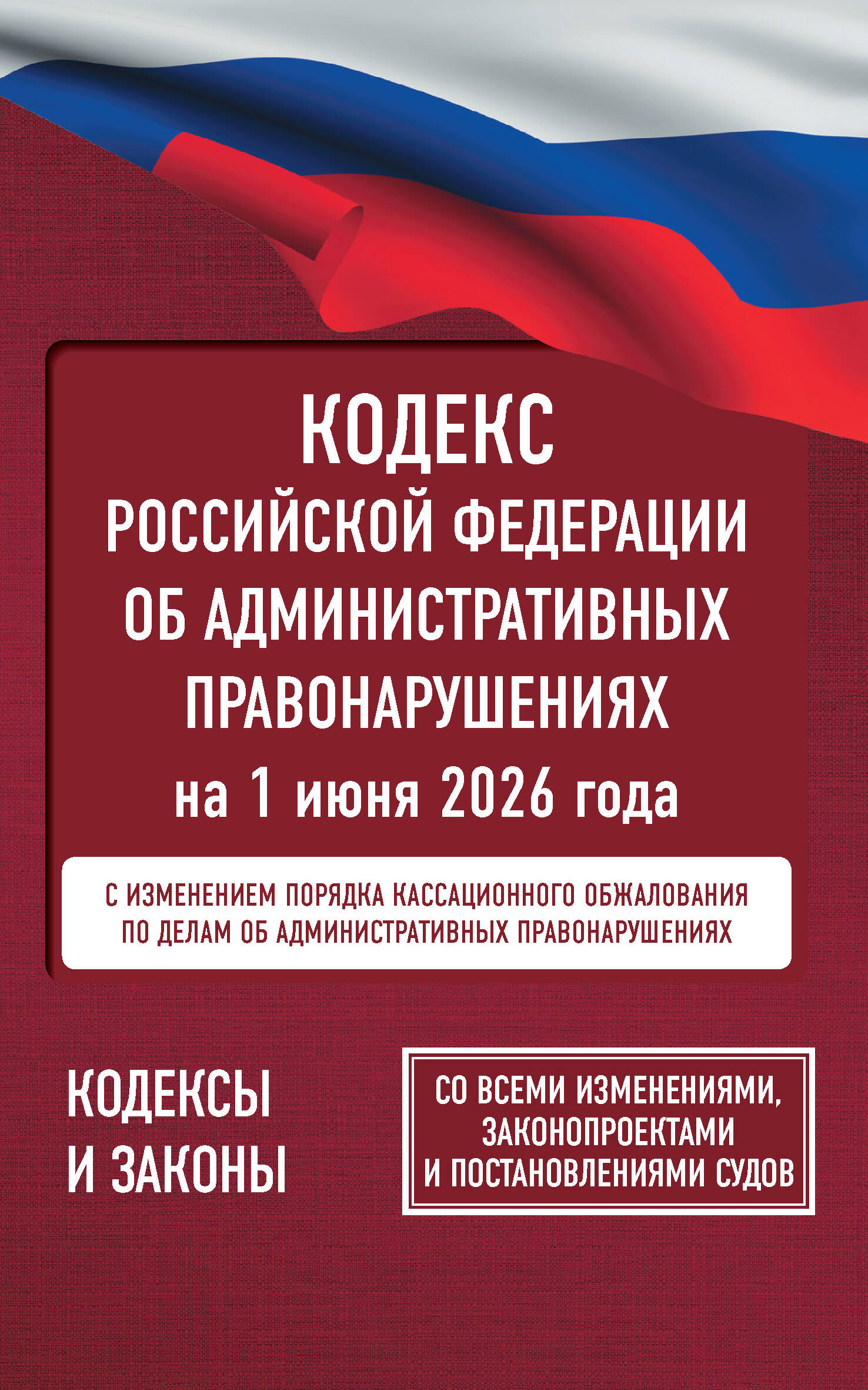 Кодекс Российской Федерации об административных правонарушениях на 1 июня 2026 года. Со всеми изменениями, законопроектами и постановлениями судов
Кодекс Российской Федерации об административных правонарушениях на 1 июня 2026 года. Со всеми изменениями, законопроектами и постановлениями судов