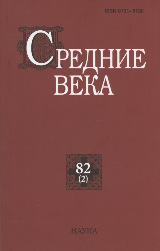 Средние века. Исследования по истории Средневековья и раннего Нового времени. Выпуск 82 (2)
Средние века. Исследования по истории Средневековья и раннего Нового времени. Выпуск 82 (2)