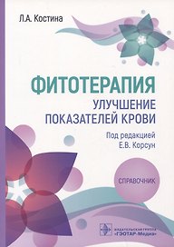 Фитотерапия. Улучшение показателей крови: справочник