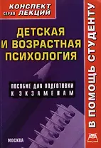 Детская и возрастная психология. Конспект лекций