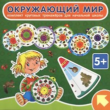 Окружающий мир. Комплект круговых тренажеров для начальной школы