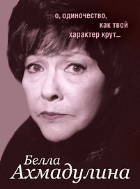 Избранное: Стихотворения. Поэмы. Эссе. Переводы ( в суперобложке "О, одиночество, как твой характер крут...")