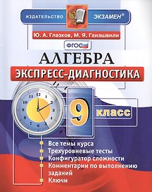 Алгебра. 9 класс. Экспресс-диагностика