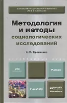 Методология и методы социологических исследований: учебник для бакалавров